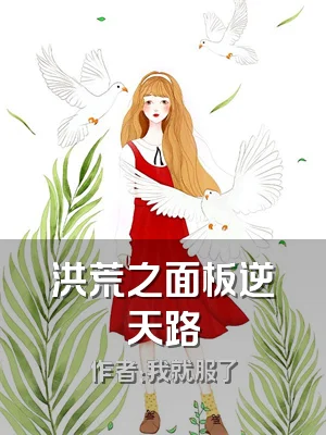 洪荒之面板逆天路