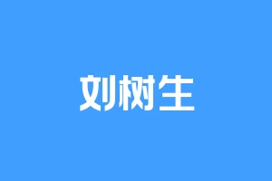 刘树生