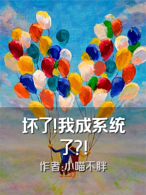 坏了！我成系统了？！