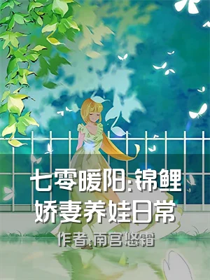 七零暖阳：锦鲤娇妻养娃日常