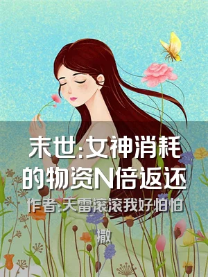 末世：女神消耗的物资N倍返还