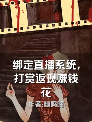 绑定直播系统，打赏返现赚钱花