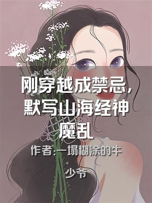 刚穿越成禁忌，默写山海经神魔乱