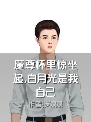 魔尊怀里惊坐起，白月光是我自己