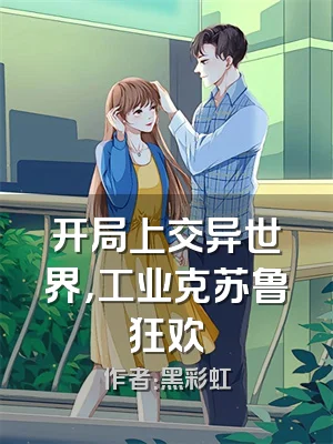 开局上交异世界，工业克苏鲁狂欢