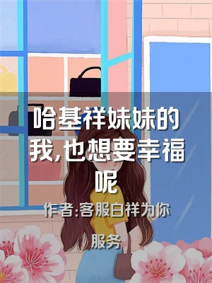 哈基祥妹妹的我，也想要幸福呢