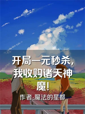 开局一元秒杀，我收购诸天神魔！