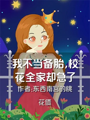 我不当备胎，校花全家却急了