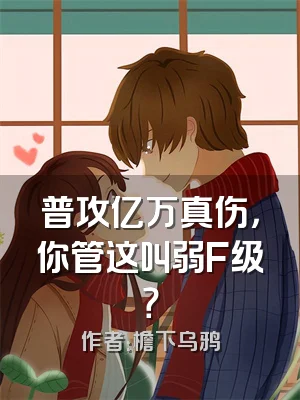 普攻亿万真伤，你管这叫弱F级？