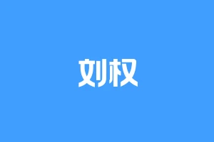 刘权