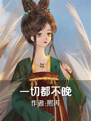 一切都不晚
