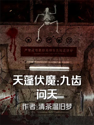 天蓬伏魔：九齿问天