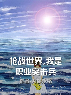 枪战世界，我是职业突击兵