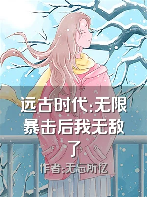 远古时代：无限暴击后我无敌了