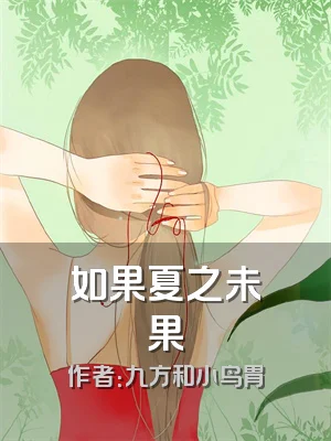 如果夏之未果