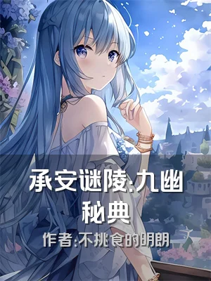 承安谜陵：九幽秘典