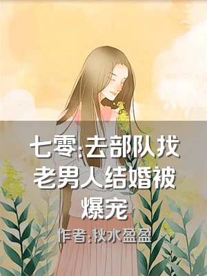 七零：去部队找老男人结婚被爆宠