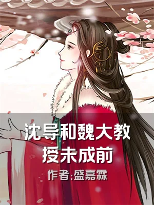 沈导和魏大教授未成前