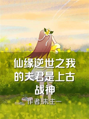仙缘逆世之我的夫君是上古战神