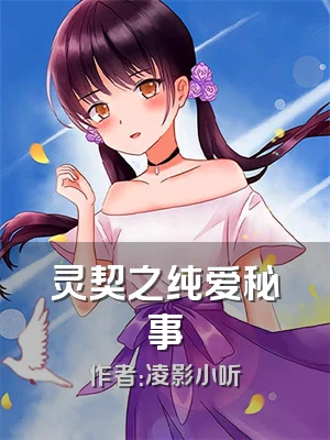 灵契之纯爱秘事