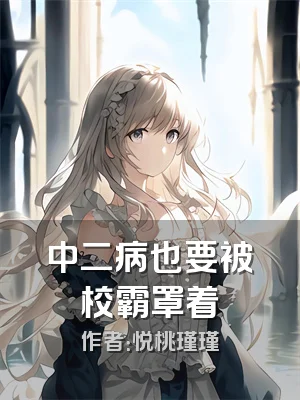 中二病也要被校霸罩着