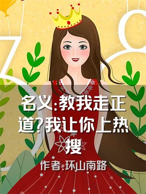 名义：教我走正道？我让你上热搜