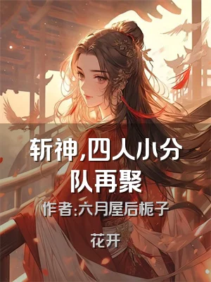 斩神，四人小分队再聚