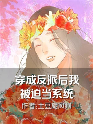 穿成反派后我被迫当系统