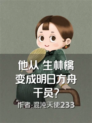 他从轉生林檎变成明日方舟干员？
