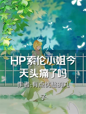 HP索伦小姐今天头痛了吗