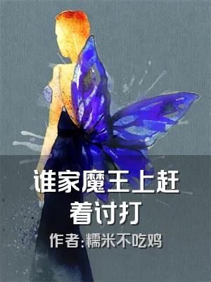 谁家魔王上赶着讨打