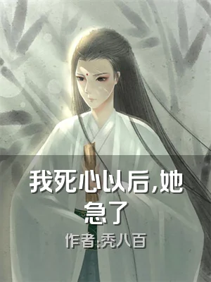我死心以后，她急了