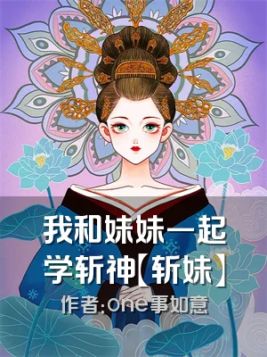 我和妹妹一起学斩神【斩妹】