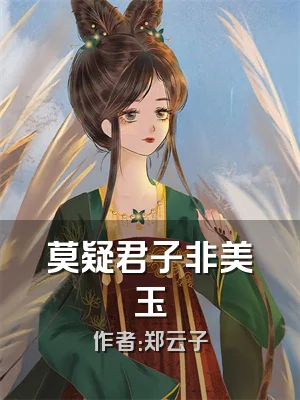 莫疑君子非美玉