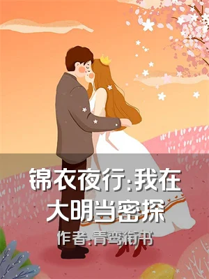 锦衣夜行：我在大明当密探