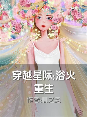 穿越星际：浴火重生