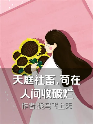 天庭社畜，苟在人间收破烂