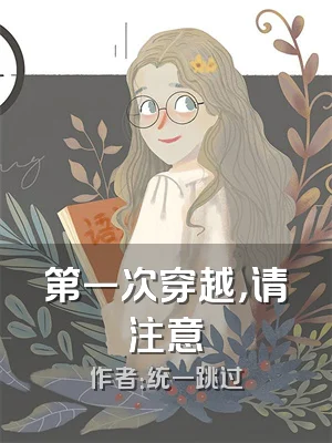 第一次穿越，请注意