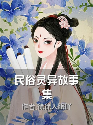 民俗灵异故事集