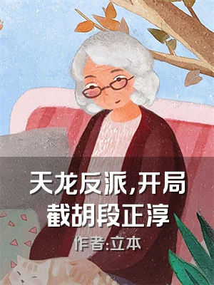 天龙反派，开局截胡段正淳