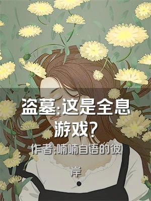 盗墓：这是全息游戏？