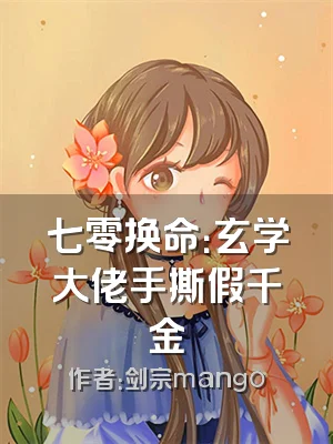 七零换命：玄学大佬手撕假千金