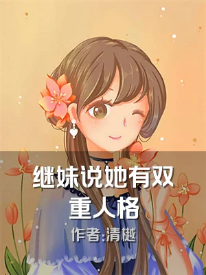 继妹说她有双重人格