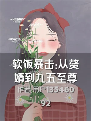 软饭暴击：从赘婿到九五至尊