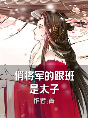 俏将军的跟班是太子