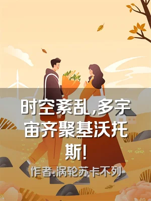 时空紊乱，多宇宙齐聚基沃托斯！