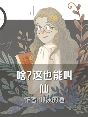 啥？这也能叫仙