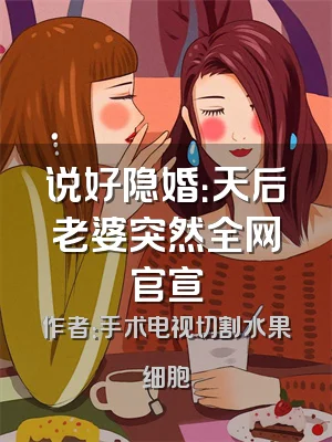 说好隐婚：天后老婆突然全网官宣