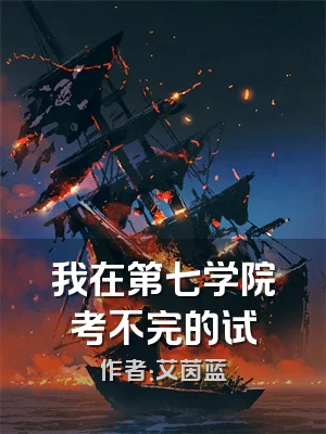 我在第七学院考不完的试