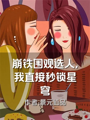 崩铁围观选人，我直接秒锁星穹